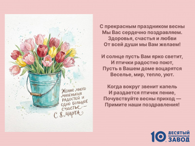 Поздравление с Международным женским днём! Поздравление с Международным женским днём!
