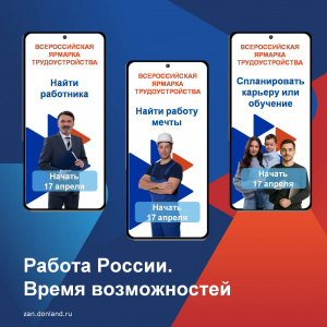 17 апреля состоится Всероссийская ярмарка трудоустройства «Работа России. Время возможностей». 17 апреля состоится Всероссийская ярмарка трудоустройства «Работа России. Время возможностей».